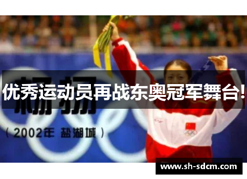 优秀运动员再战东奥冠军舞台!