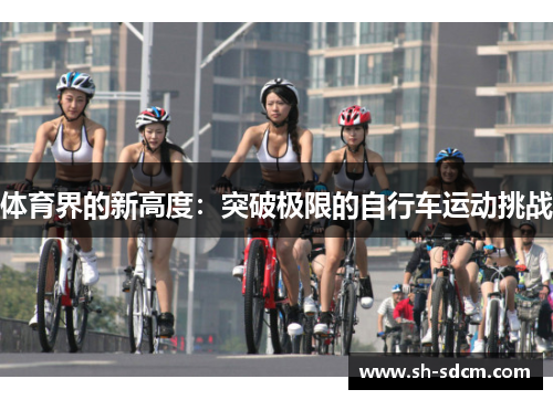 体育界的新高度：突破极限的自行车运动挑战