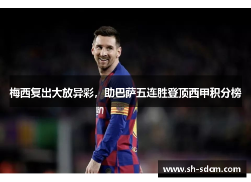 梅西复出大放异彩，助巴萨五连胜登顶西甲积分榜