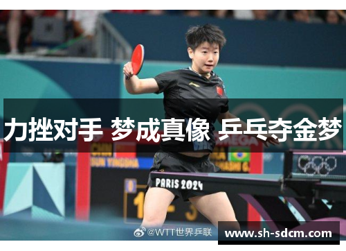 力挫对手 梦成真像 乒乓夺金梦