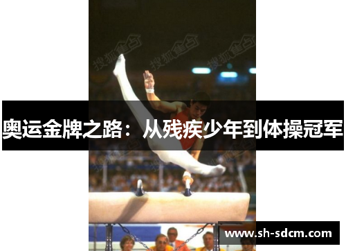 奥运金牌之路：从残疾少年到体操冠军