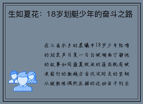 生如夏花：18岁划艇少年的奋斗之路