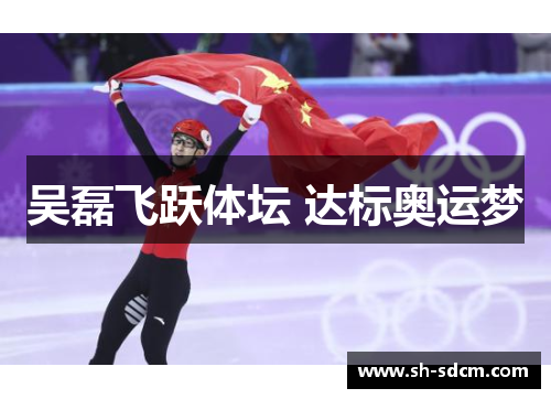吴磊飞跃体坛 达标奥运梦